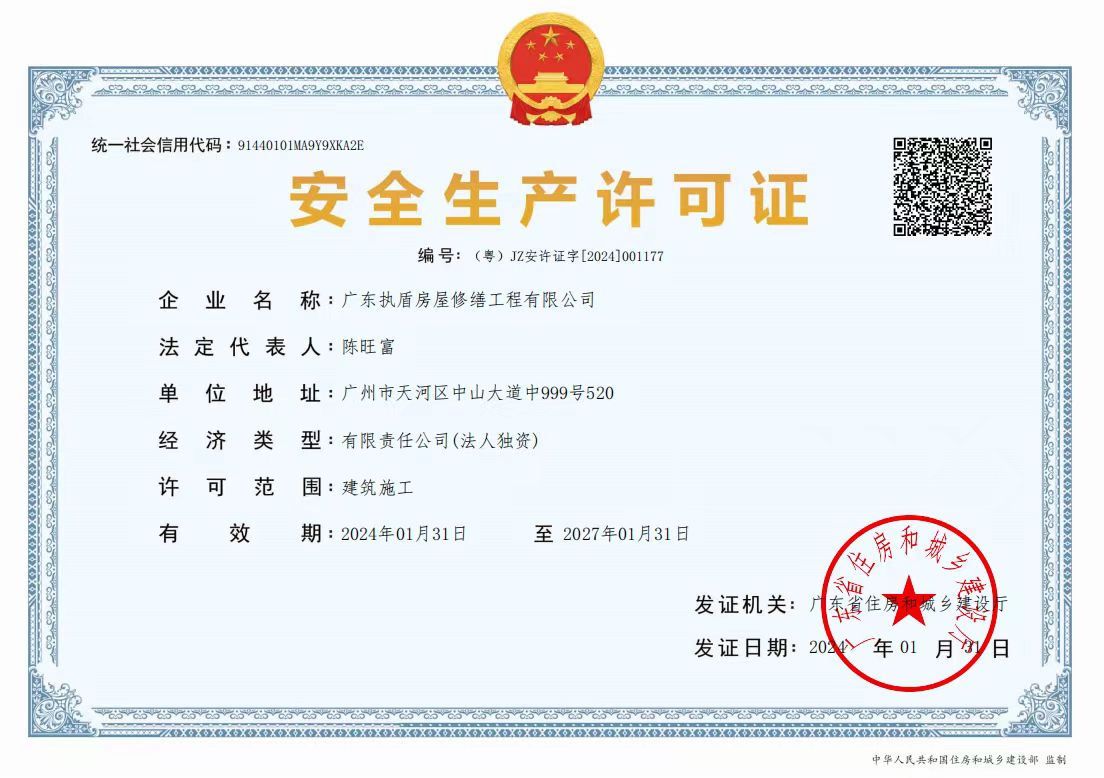 安全生产许可证