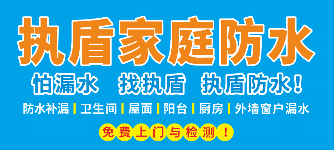 广东执盾房屋修缮工程有限公司《执盾家庭防水千家万店》获得著作权登记