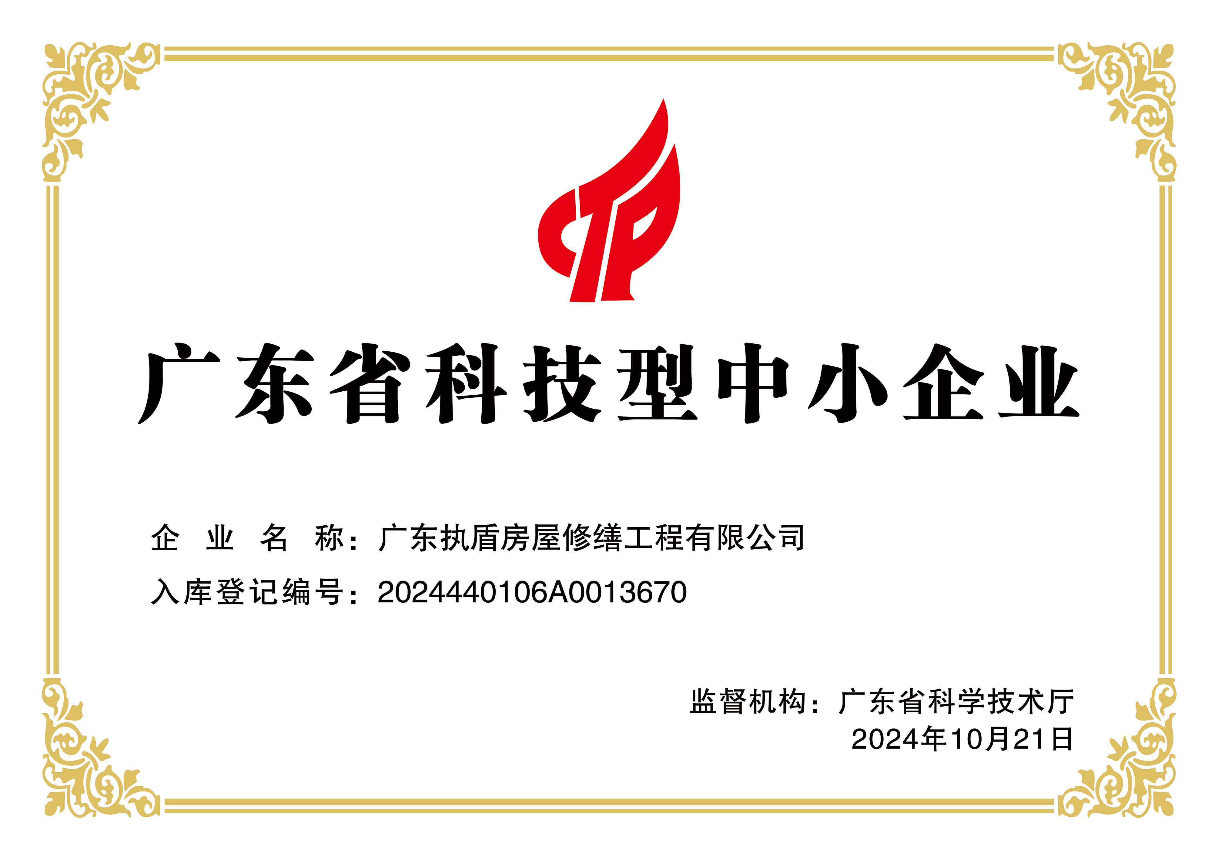 广东省科技型中小企业