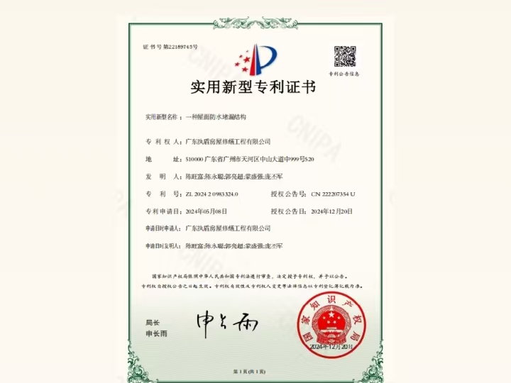 专利证书-防水堵漏结构