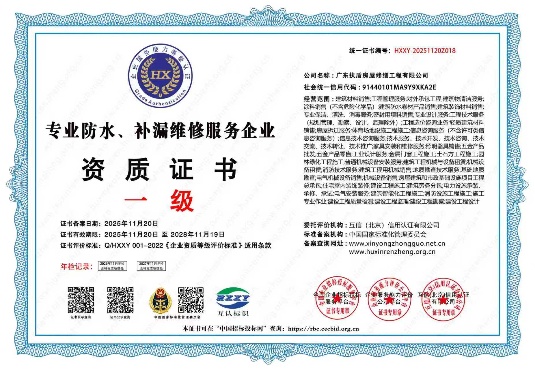 专业防水、补漏维修服务企业资质证书一级