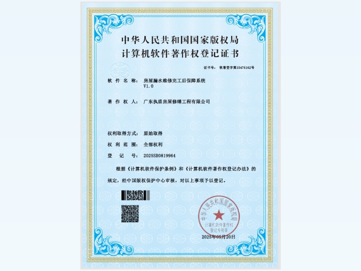 房屋漏水维修完工后保障系统V1.0