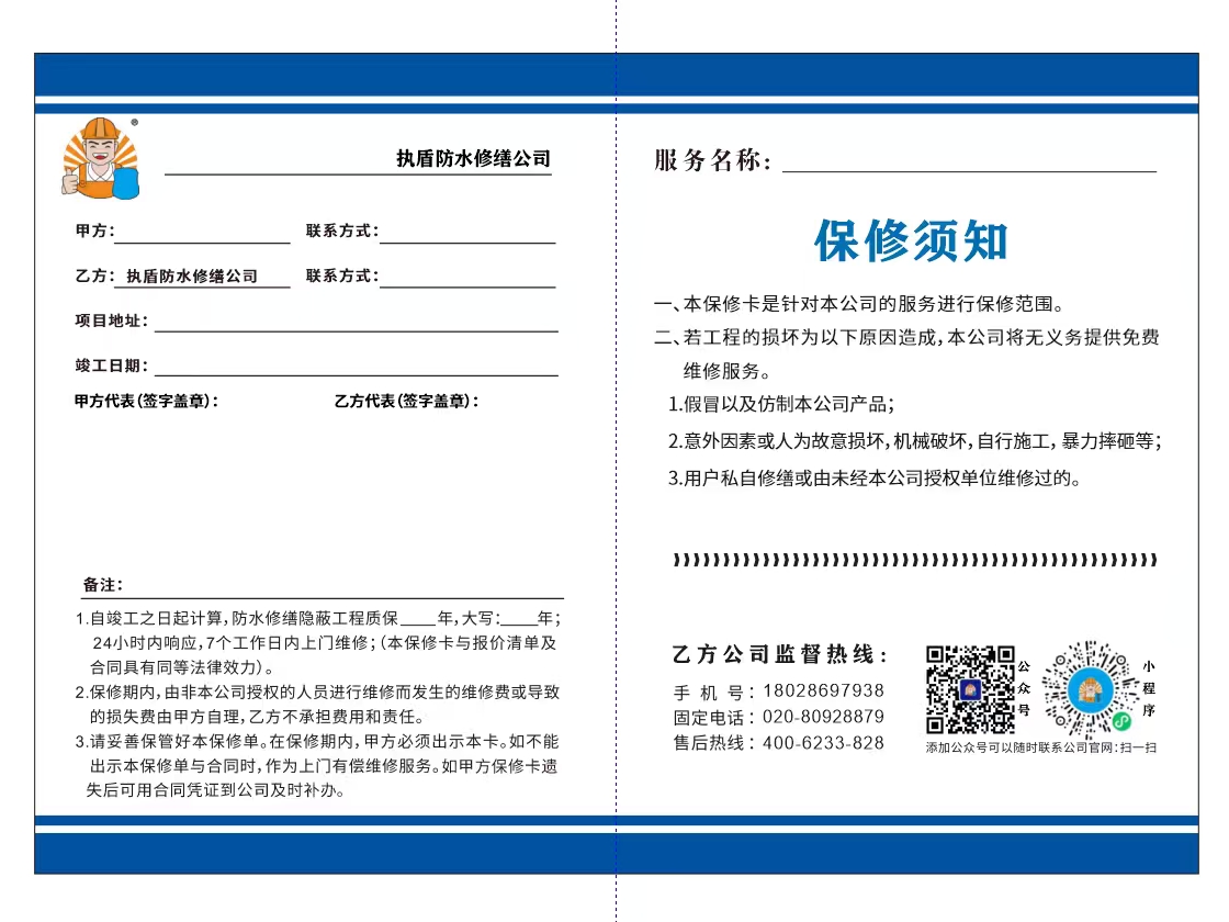 执盾防水修缮保修卡内容