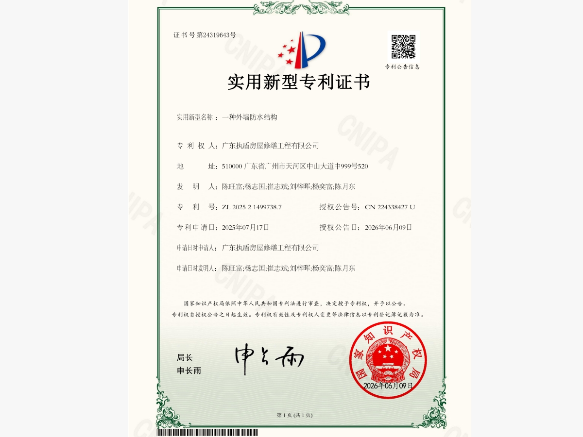 一种外墙防水结构专利证书