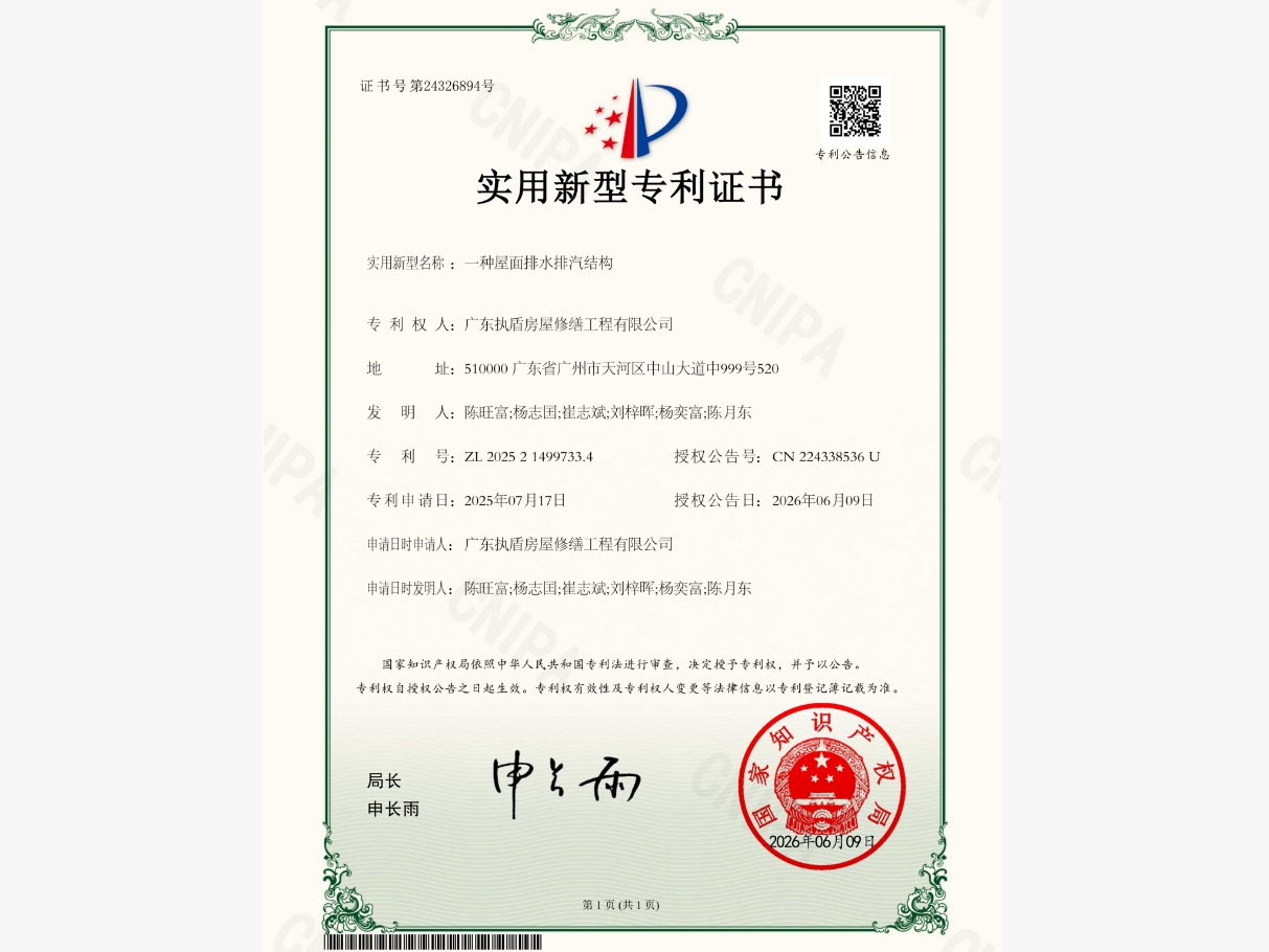 一种屋面排水排汽结构专利证书